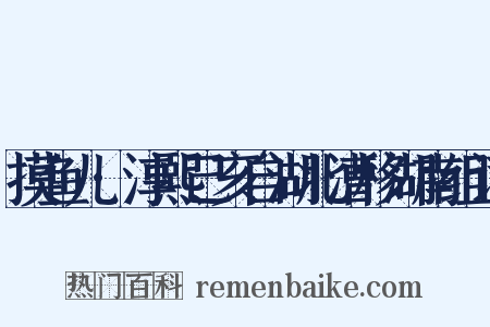 摸鱼儿·淳熙己亥自湖北漕移湖南组词是什么意思的图片